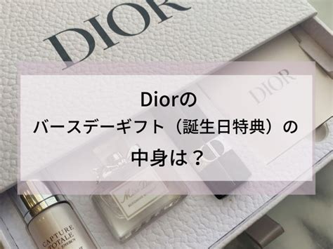 dior 誕生日 特典|dior jp.